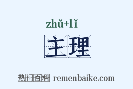 主理是什么意思的图片